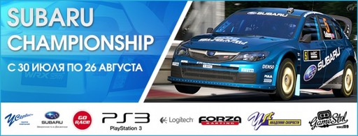 Гоночные состязания У СЕРВИС+ SUBARU CHAMPIONSHIP